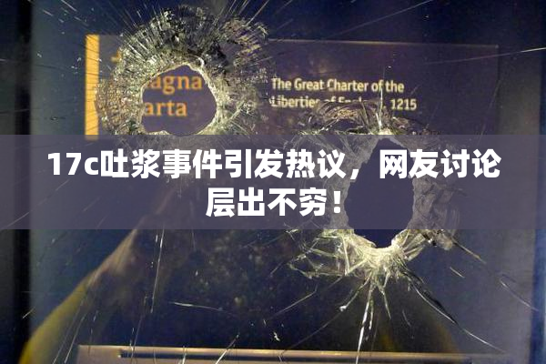 17c吐浆事件引发热议，网友讨论层出不穷！