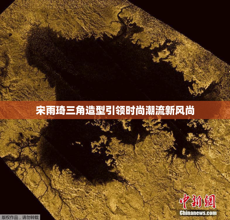 宋雨琦三角造型引领时尚潮流新风尚