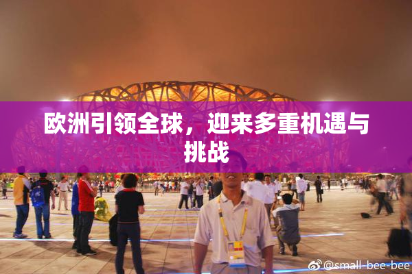 欧洲引领全球，迎来多重机遇与挑战
