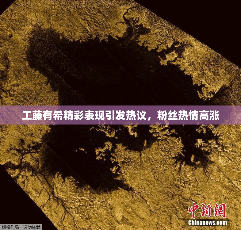 工藤有希精彩表现引发热议，粉丝热情高涨