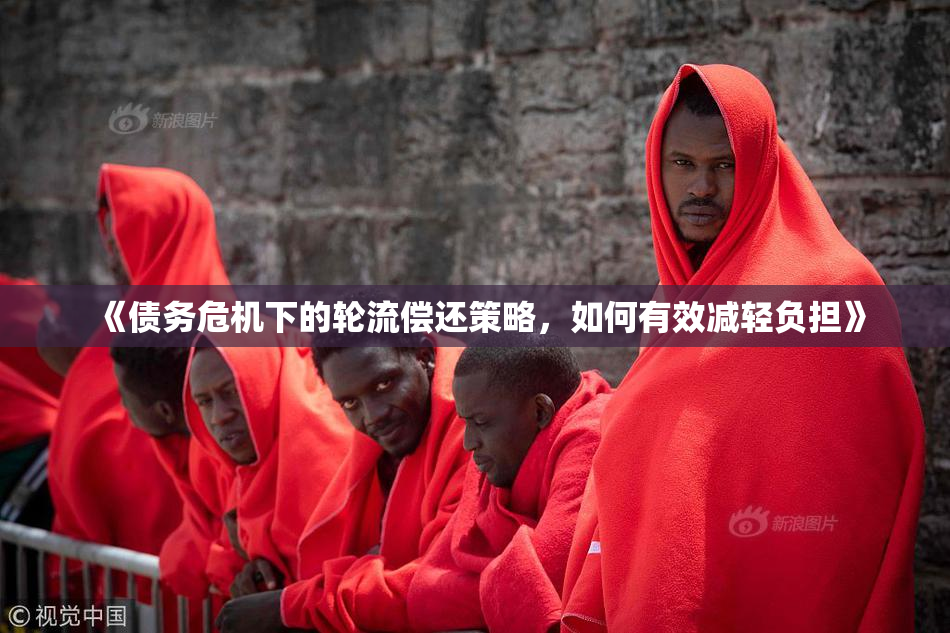 《债务危机下的轮流偿还策略，如何有效减轻负担》