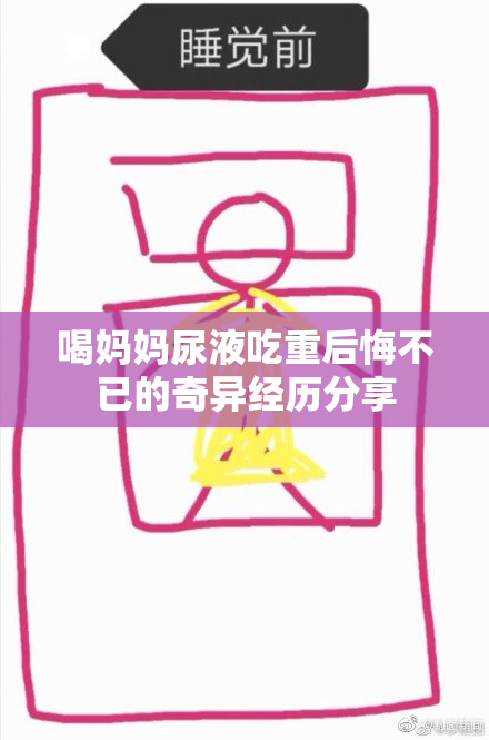 喝妈妈尿液吃重后悔不已的奇异经历分享