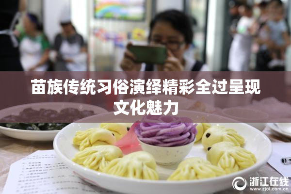 苗族传统习俗演绎精彩全过呈现文化魅力