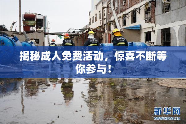 揭秘成人免费活动，惊喜不断等你参与！