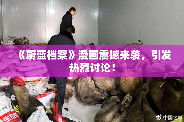 《蔚蓝档案》漫画震撼来袭，引发热烈讨论！