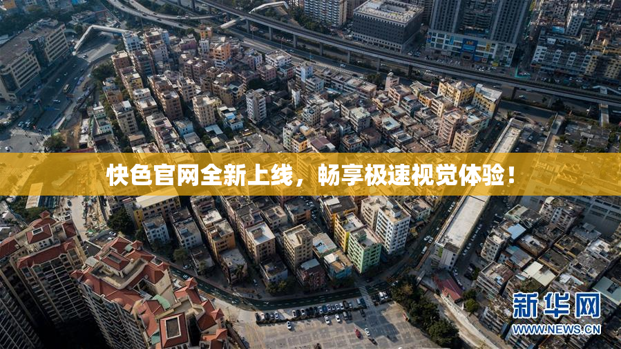 快色官网全新上线，畅享极速视觉体验！