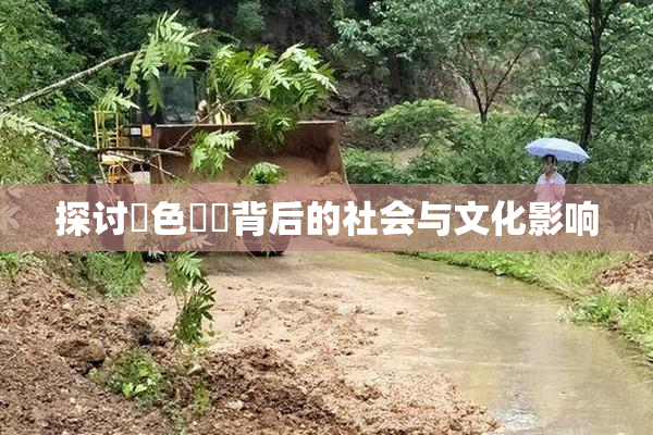 探讨黃色亂倫背后的社会与文化影响