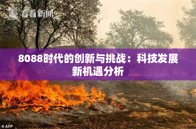 8088时代的创新与挑战：科技发展新机遇分析