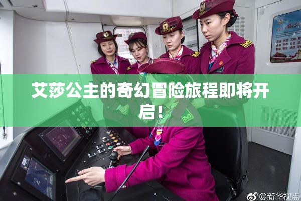 艾莎公主的奇幻冒险旅程即将开启！