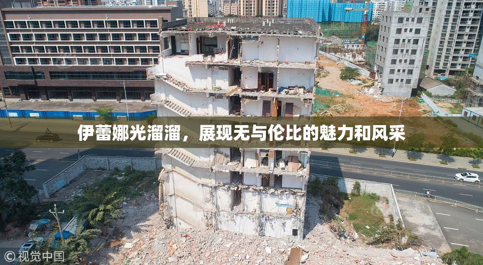 伊蕾娜光溜溜，展现无与伦比的魅力和风采