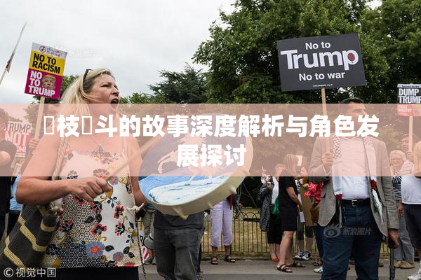 狛枝凪斗的故事深度解析与角色发展探讨