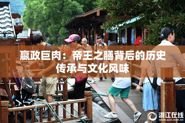 嬴政巨肉：帝王之膳背后的历史传承与文化风味