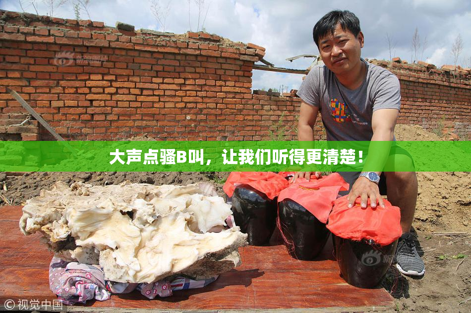 大声点骚B叫，让我们听得更清楚！