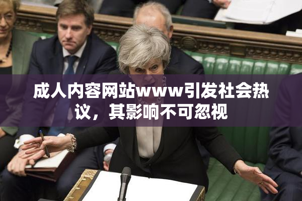 成人内容网站www引发社会热议，其影响不可忽视