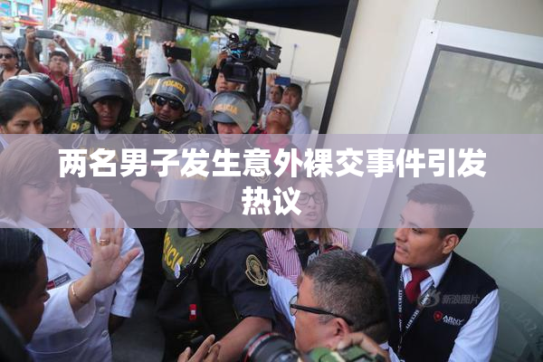 两名男子发生意外裸交事件引发热议