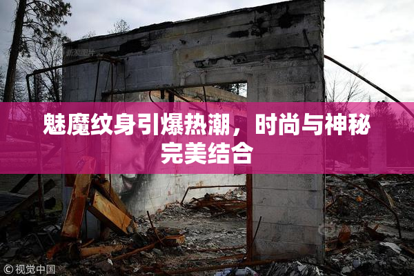 魅魔纹身引爆热潮，时尚与神秘完美结合