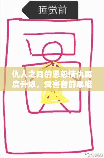 仇人之间的恩怨情仇再度升级，受害者的艰难逆袭