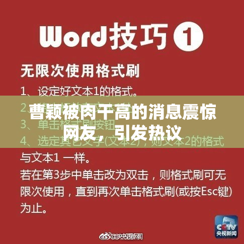 曹颖被肉干高的消息震惊网友，引发热议