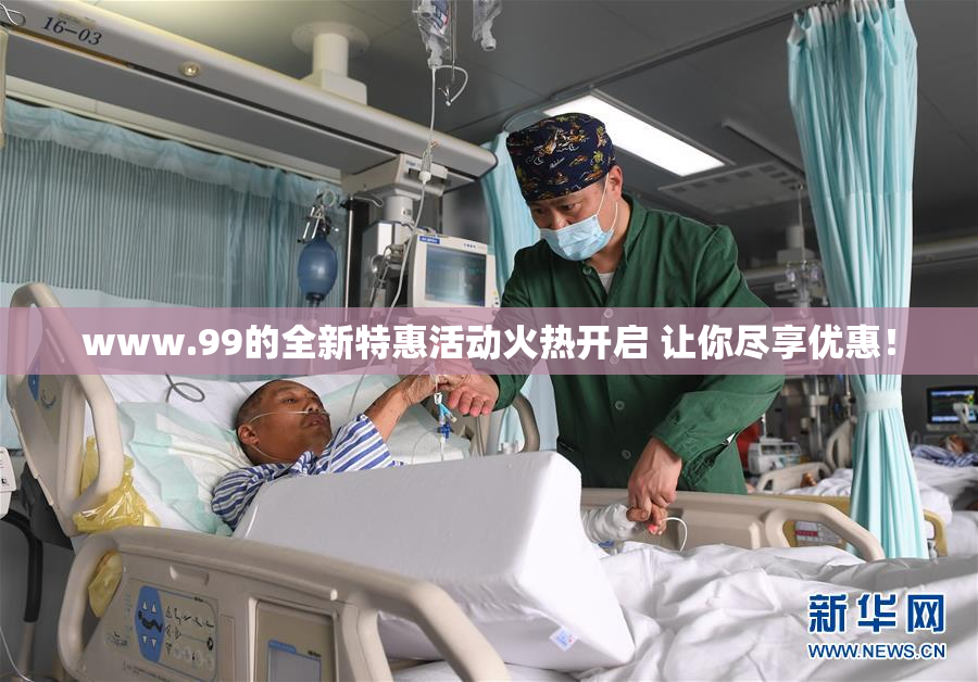 www.99的全新特惠活动火热开启 让你尽享优惠！