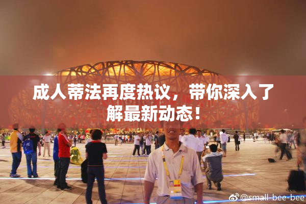 成人蒂法再度热议，带你深入了解最新动态！
