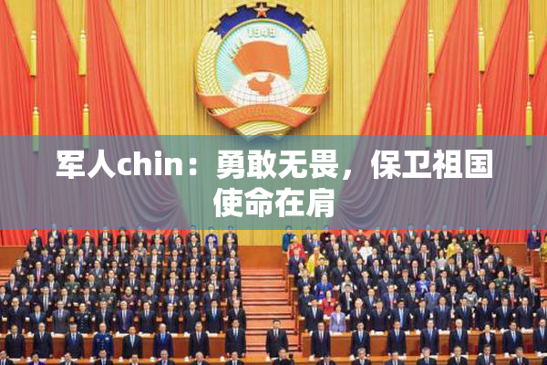 军人chin：勇敢无畏，保卫祖国使命在肩