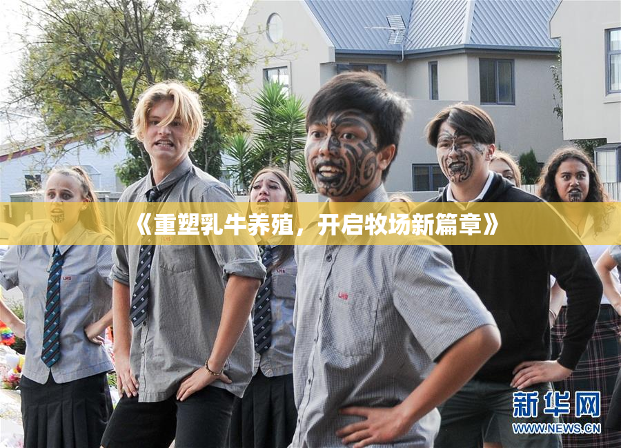 《重塑乳牛养殖，开启牧场新篇章》