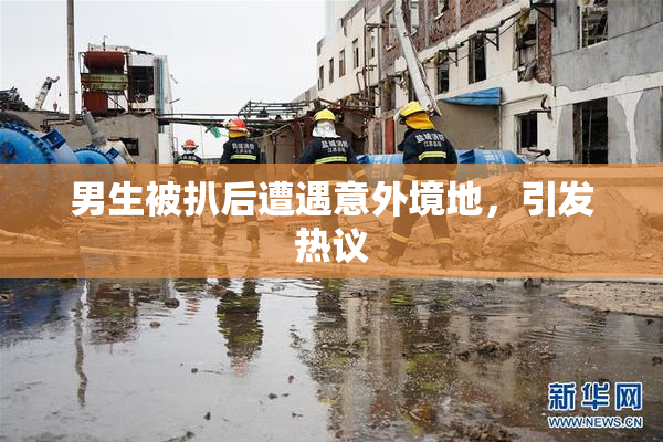 男生被扒后遭遇意外境地，引发热议
