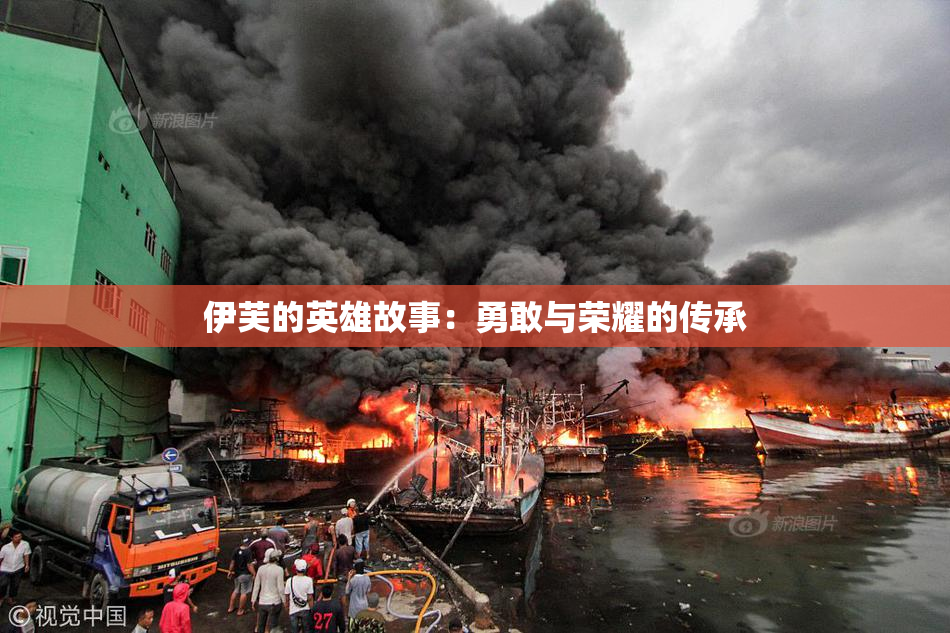 伊芙的英雄故事：勇敢与荣耀的传承