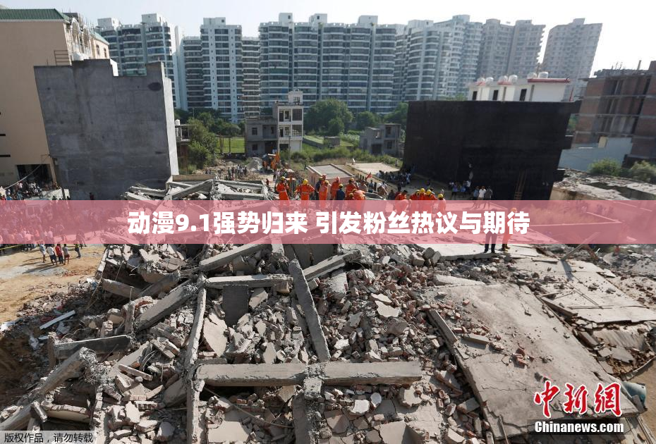 动漫9.1强势归来 引发粉丝热议与期待