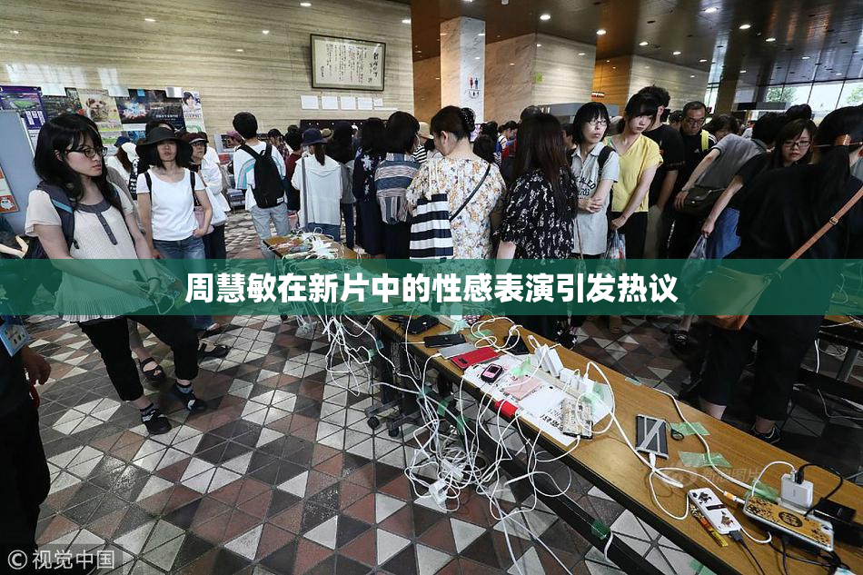 周慧敏在新片中的性感表演引发热议