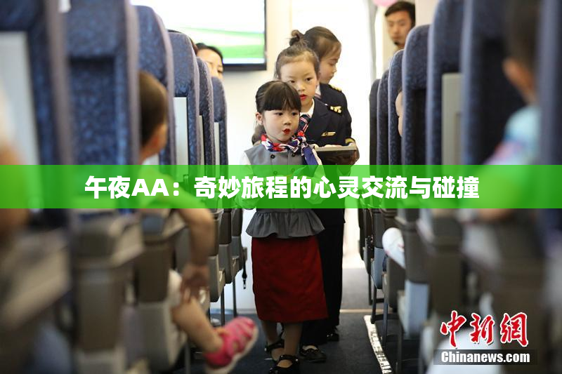 午夜AA：奇妙旅程的心灵交流与碰撞
