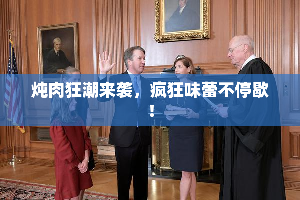 炖肉狂潮来袭，疯狂味蕾不停歇！