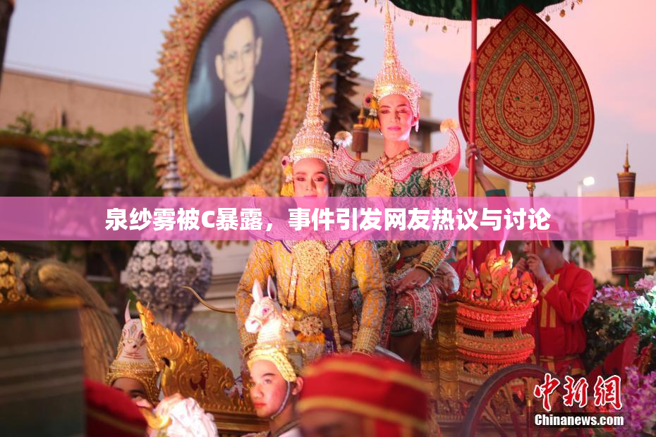 泉纱雾被C暴露，事件引发网友热议与讨论