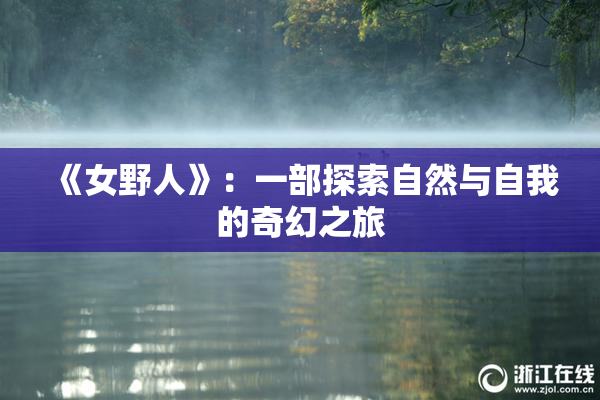 《女野人》：一部探索自然与自我的奇幻之旅