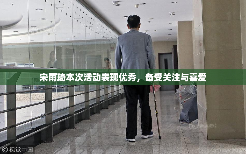 宋雨琦本次活动表现优秀，备受关注与喜爱