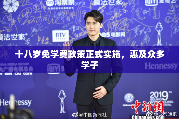 十八岁免学费政策正式实施，惠及众多学子