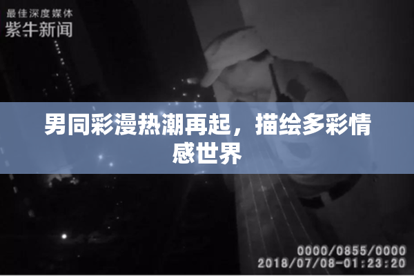 男同彩漫热潮再起，描绘多彩情感世界