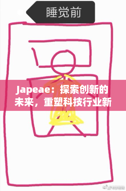 Japeae：探索创新的未来，重塑科技行业新标准