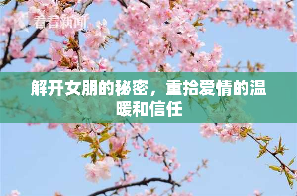 解开女朋的秘密，重拾爱情的温暖和信任