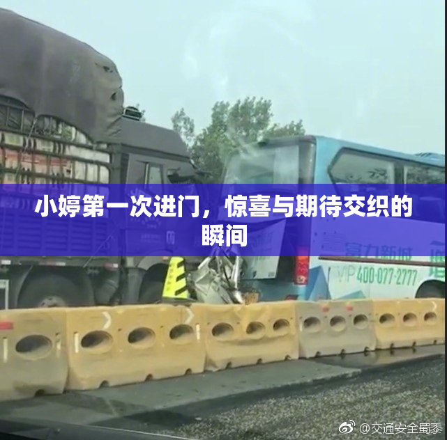 小婷第一次进门，惊喜与期待交织的瞬间