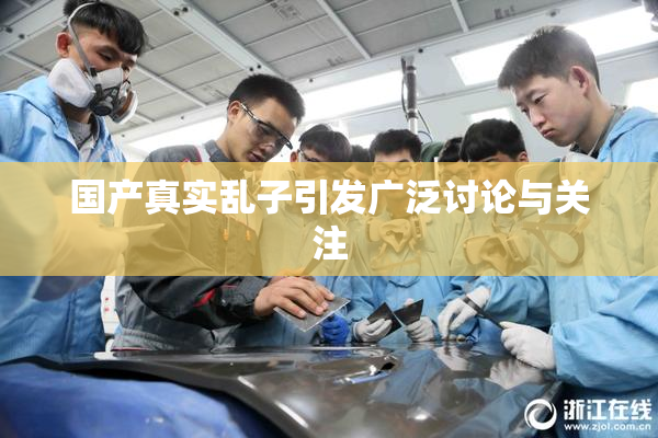 国产真实乱子引发广泛讨论与关注
