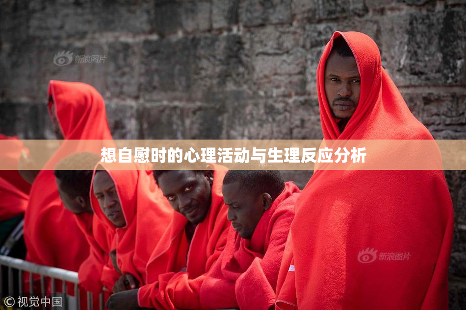 想自慰时的心理活动与生理反应分析