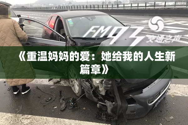 《重温妈妈的爱：她给我的人生新篇章》