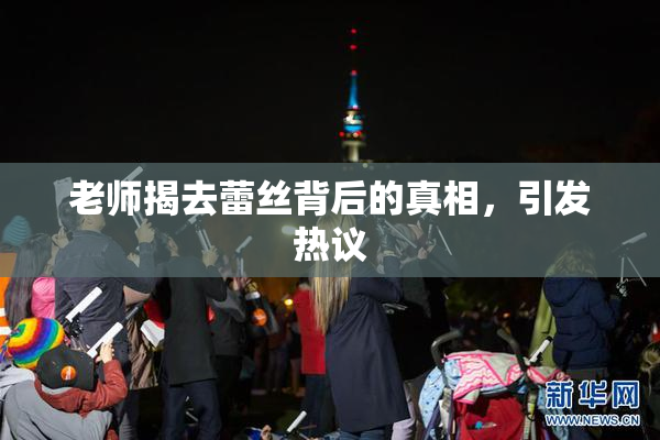 老师揭去蕾丝背后的真相，引发热议