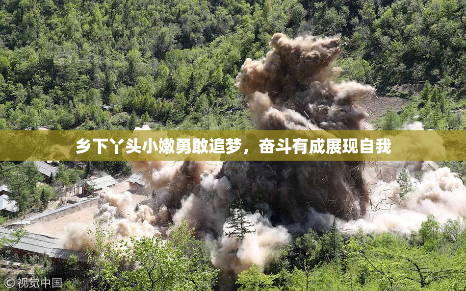 乡下丫头小嫩勇敢追梦，奋斗有成展现自我