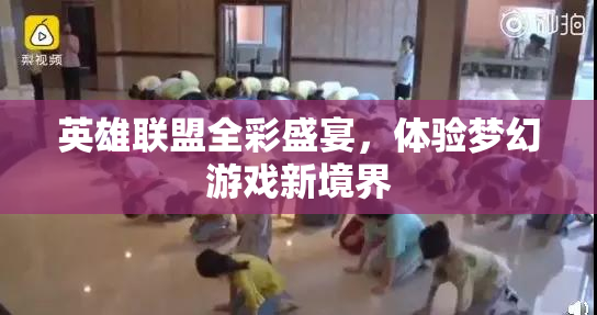 英雄联盟全彩盛宴，体验梦幻游戏新境界