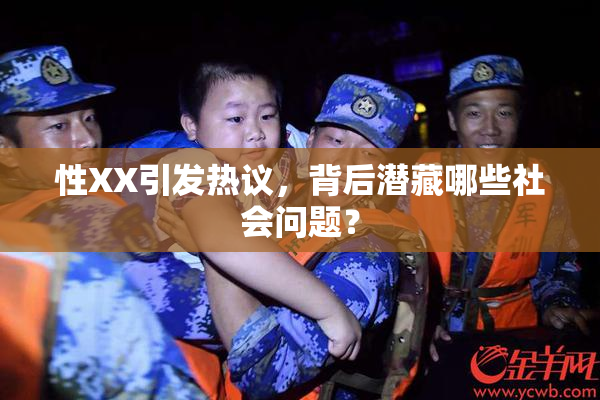性XX引发热议，背后潜藏哪些社会问题？