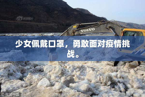 少女佩戴口罩，勇敢面对疫情挑战。