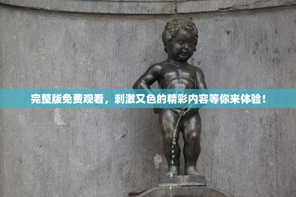 完整版免费观看，刺激又色的精彩内容等你来体验！