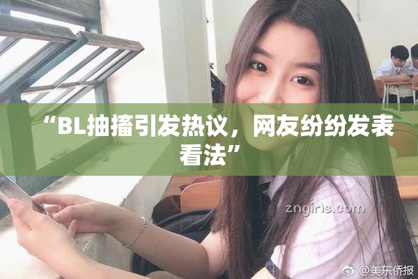 “BL抽搐引发热议，网友纷纷发表看法”